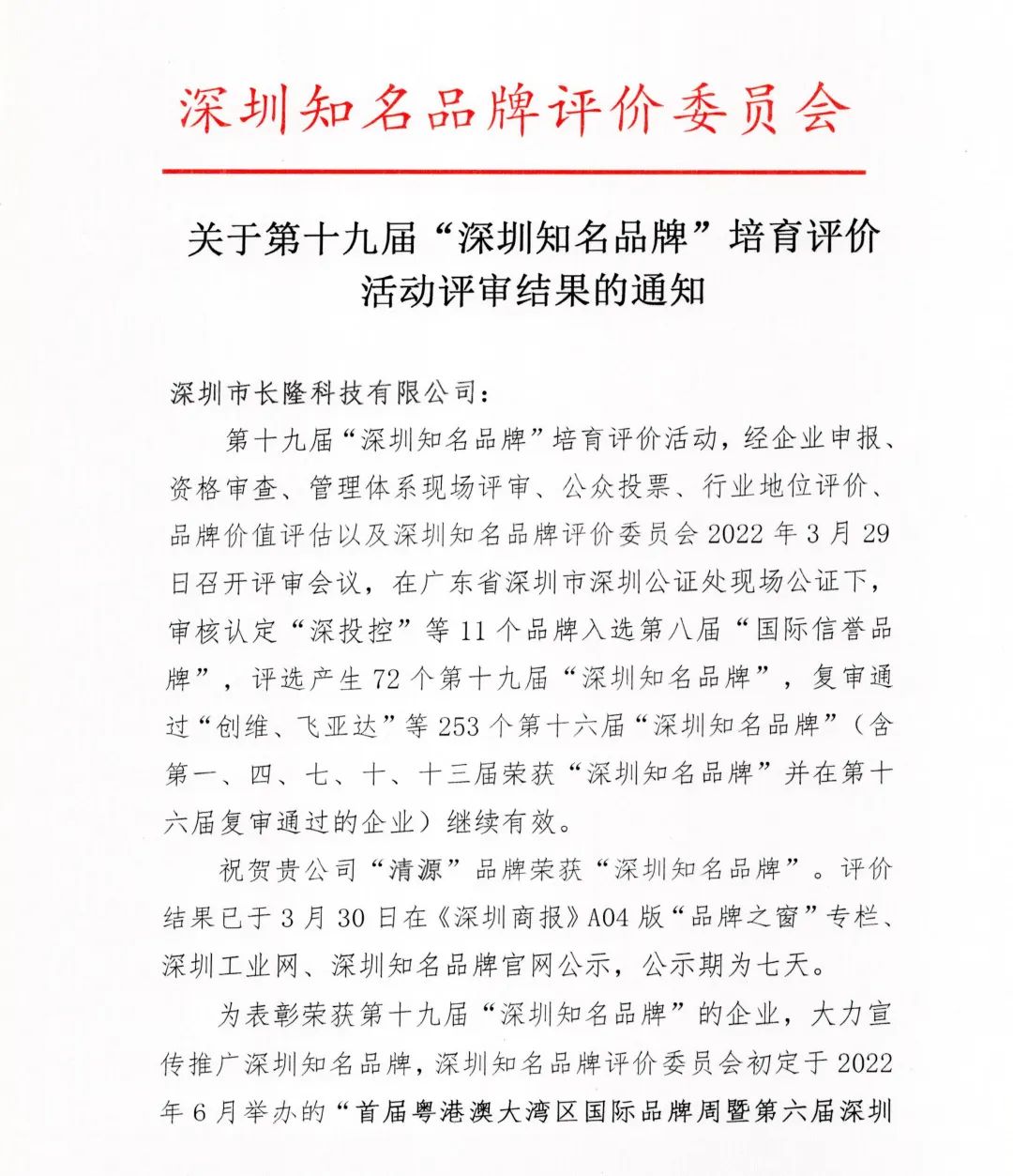 华体会HTH有限公司“清源”品牌喜获“深圳知名品牌”荣誉称号